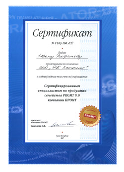 Сертификат PROMT